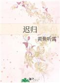 落花迟迟归