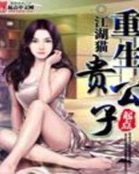 重生贵公子薛明杨