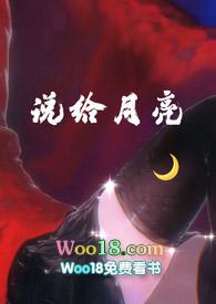 高分姐弟骨科文占有月亮