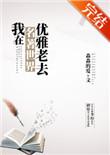 我在名著世界优雅老去328