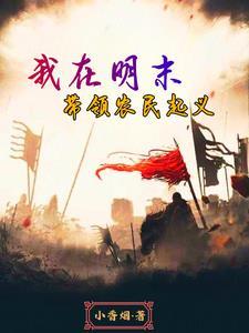 开局穿越到明末