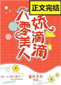 八零美人娇滴滴[古穿今