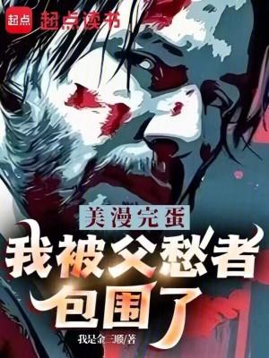 我被父愁者包围了! 作者我是金三顺