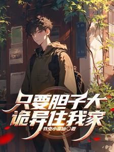 只要胆子大后面接什么