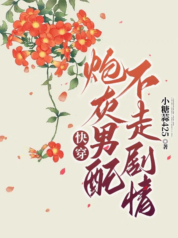 快穿炮灰男配不走剧情全文阅读