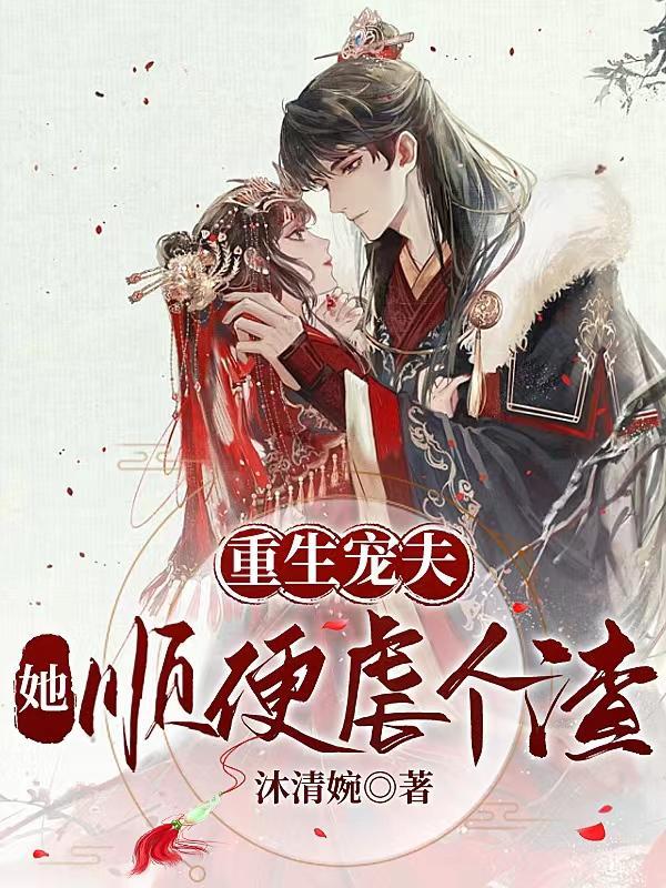 宠婚夫夫虐渣记重生