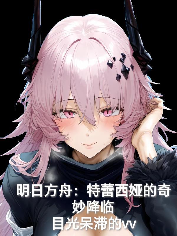 明日方舟特蕾西娅美图