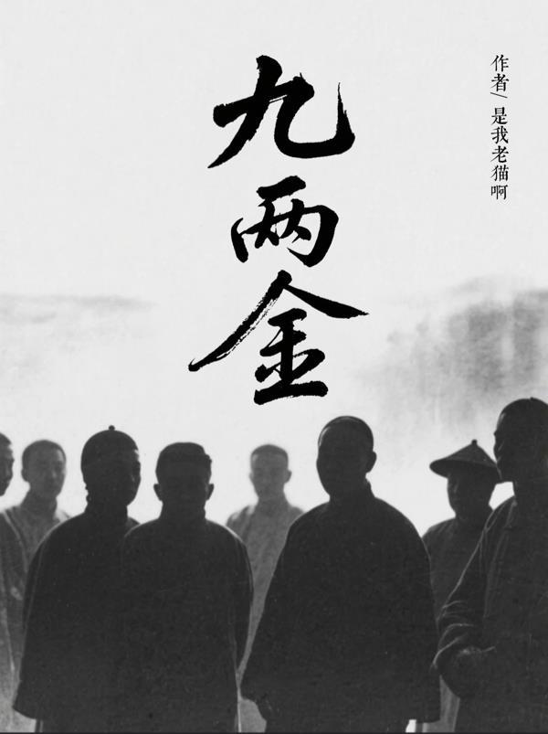 九两金 金山九