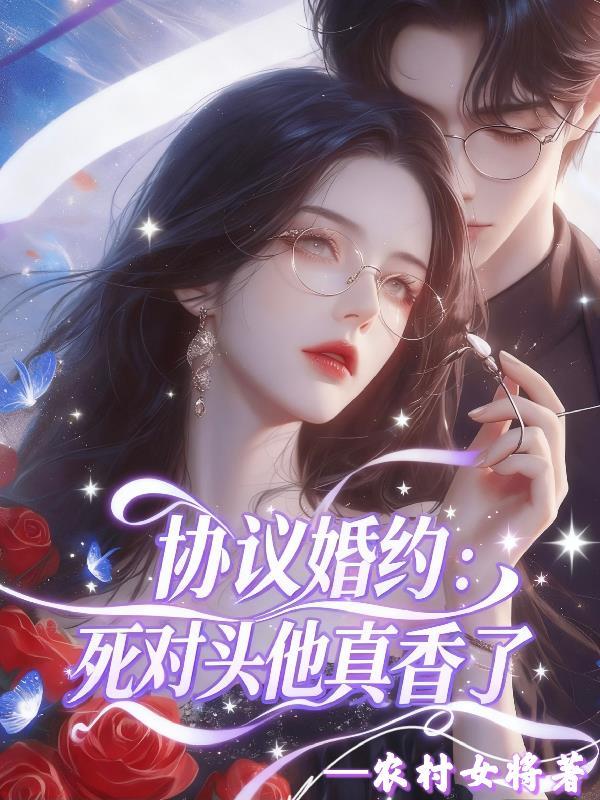 协议结婚免费阅读