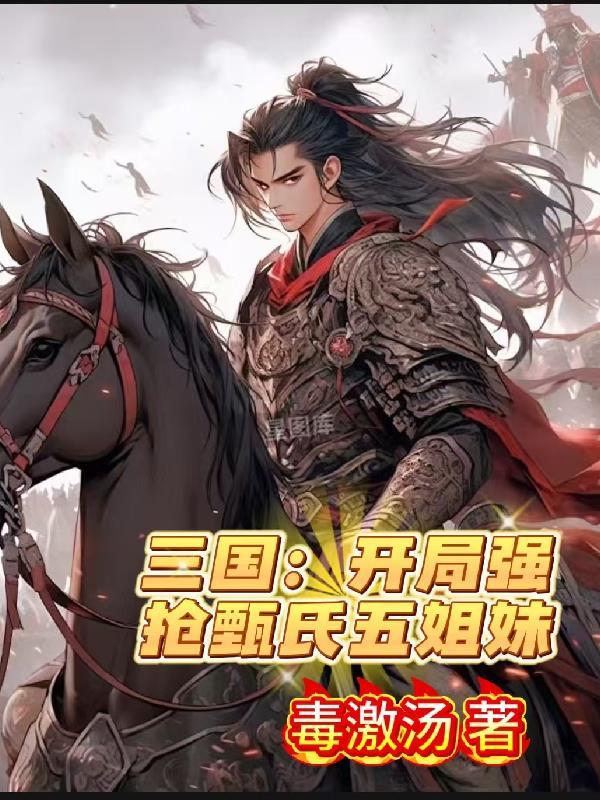 三国开局甄家