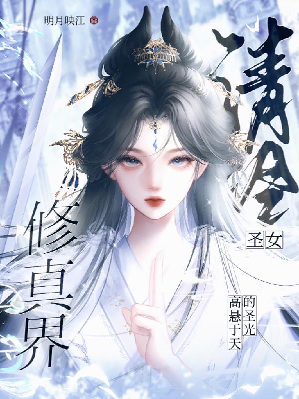 清冷女神的专宠txt