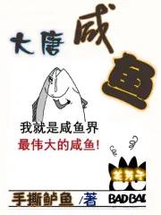大唐咸鱼宗师李修