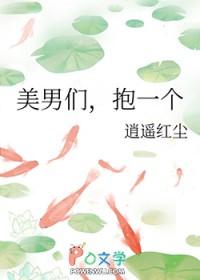 美男们抱一个逍遥红尘TXT