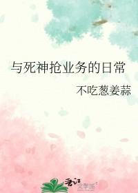 与死神为伴