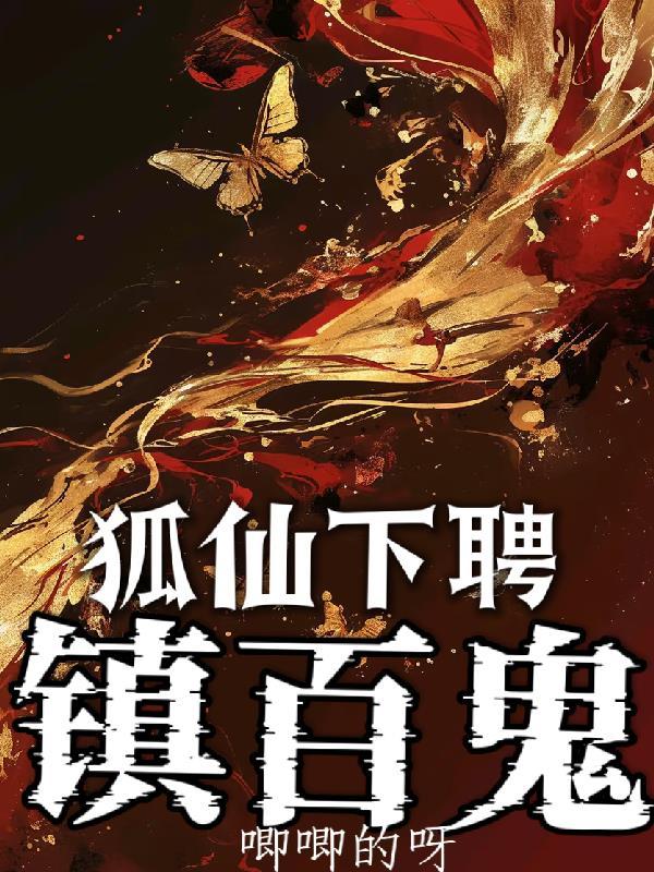 狐仙娶亲传说