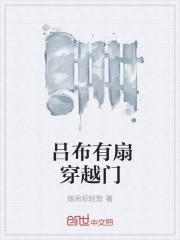 吕布穿越的 吕布穿越的