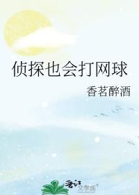 侦探已经死了番剧