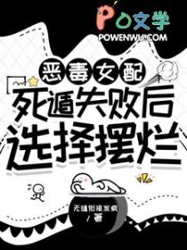 恶毒女配的结局只有死亡漫画全集免费阅读