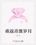 重回青春的意思