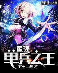 最强单兵