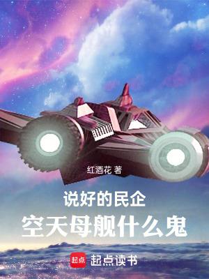 说好的民企