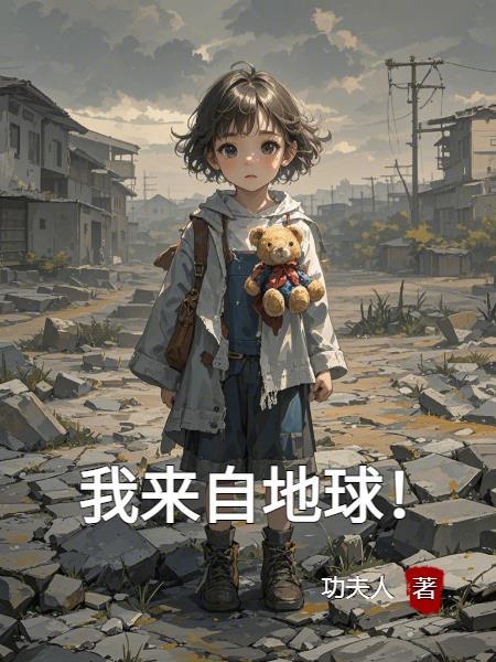 道祖我来自地球