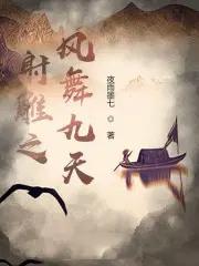 射雕之蝶飞风舞