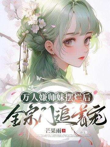万人嫌小师弟今天也在崩人设格格党