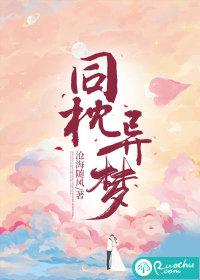 同枕异梦蛋蛋讲了什么