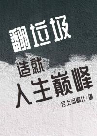 翻垃圾桶说说
