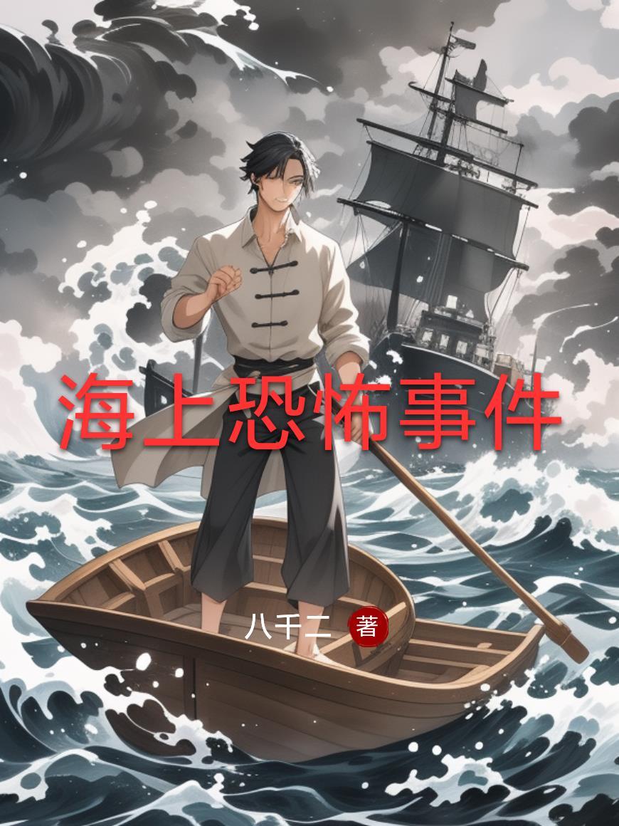 海上恐怖电影有哪些
