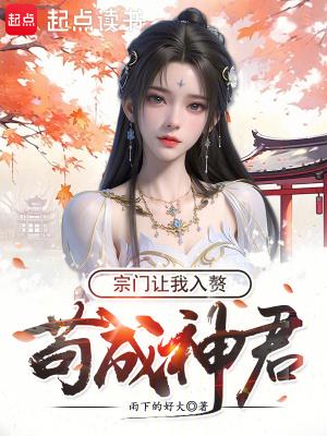 宗门让我入赘奇书网