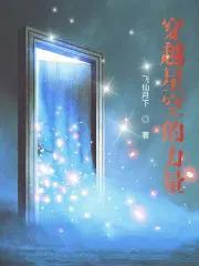 穿越星空什么意思