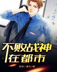 不败战神完整版