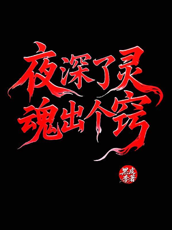 夜深了灵魂出个窍